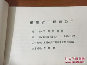 福建地区老商标老广告 福建省三明印染厂,产品目录